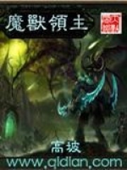 魔獸領(lǐng)主在線閱讀