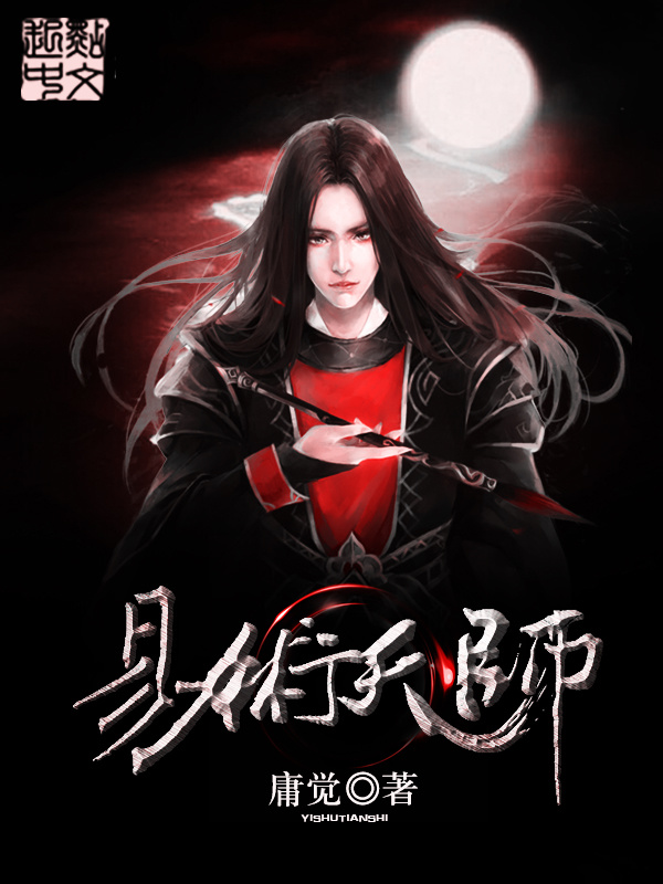 易術天師在線閱讀
