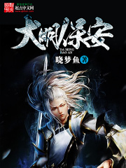 大明保安在線閱讀