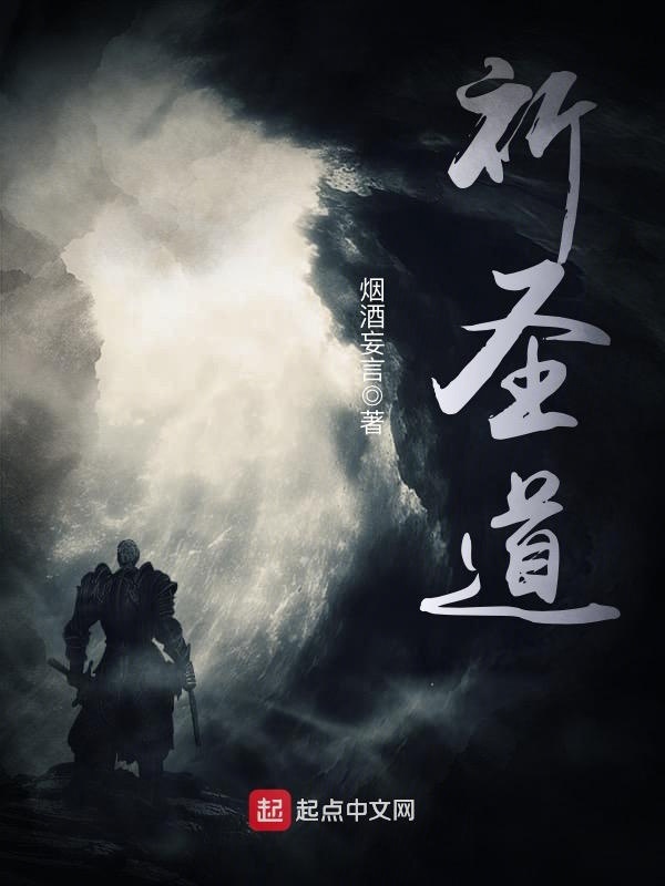 祈圣道在線閱讀