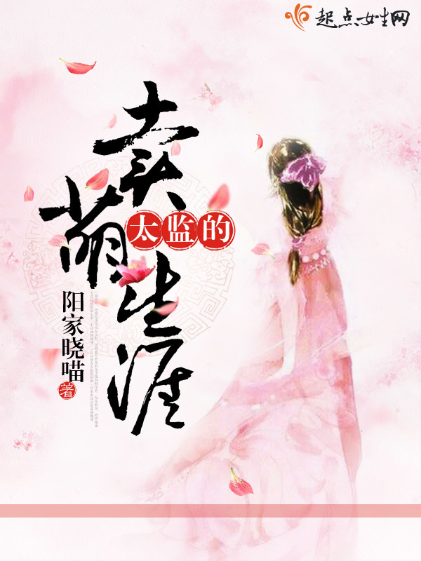 太監(jiān)的賣萌生涯在線閱讀