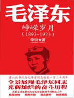 毛泽东传：峥嵘岁月在线阅读