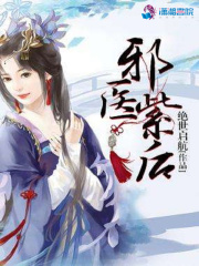 邪醫(yī)紫后在線閱讀