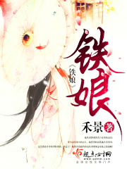 鐵娘在線閱讀