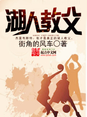 湖人教父在線閱讀