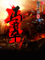 馬前卒在線閱讀
