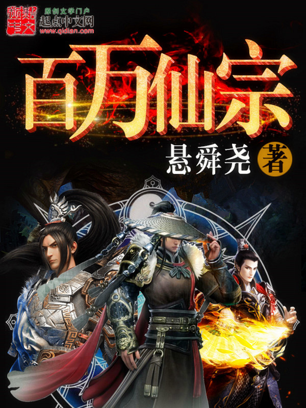 百萬仙宗在線閱讀