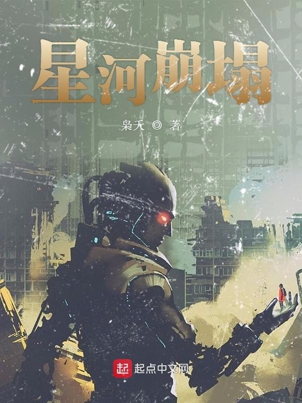 星河崩塌在線閱讀