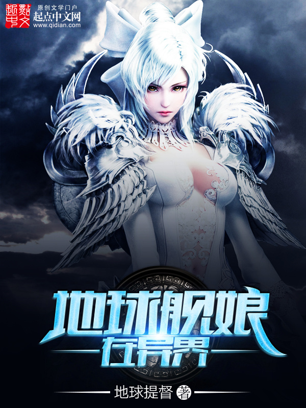 地球艦娘在異界在線閱讀