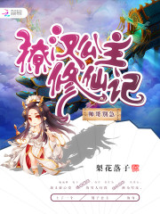 公主修仙记