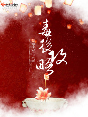 毒后攻略在線閱讀