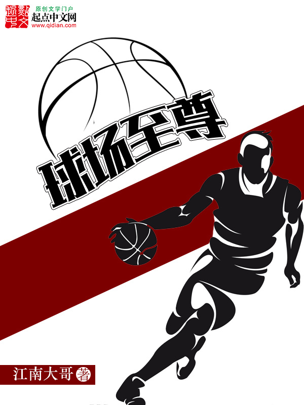 球場至尊在線閱讀