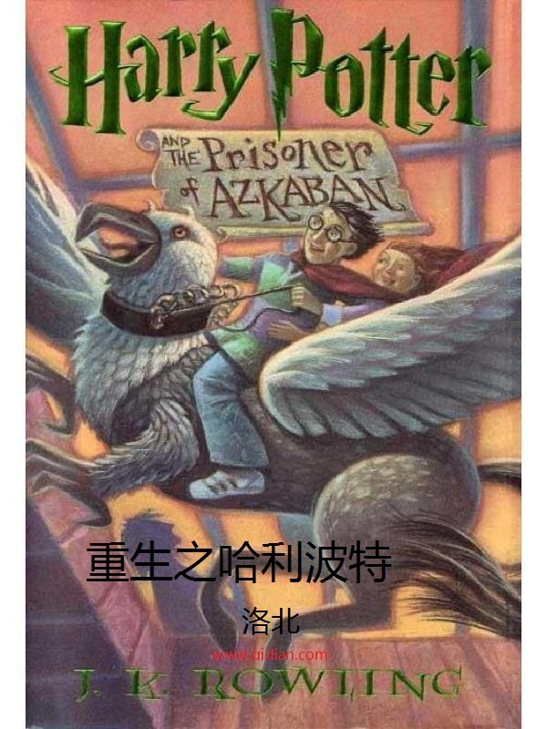 重生哈利波特在線閱讀