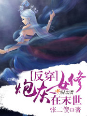 反穿：炮灰女修在末世在線閱讀