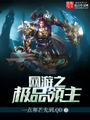 網(wǎng)游之極品領(lǐng)主在線閱讀