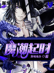 魔潮起時在線閱讀