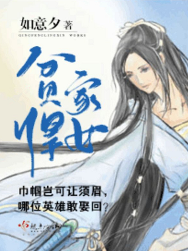 貧家悍女在線閱讀