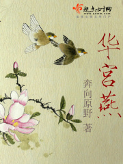 華宮燕在線閱讀