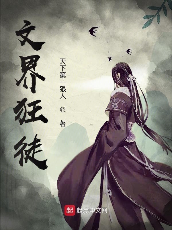 文界狂徒在線閱讀