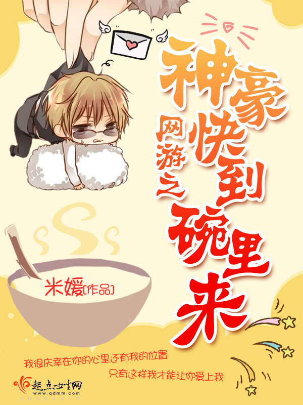 網游之神豪快到碗里來在線閱讀