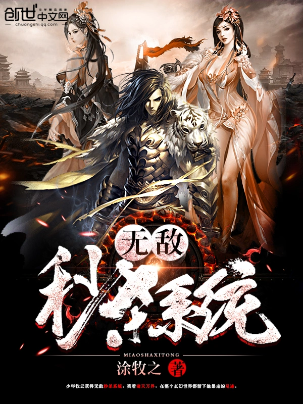 无敌秒杀系统在线阅读