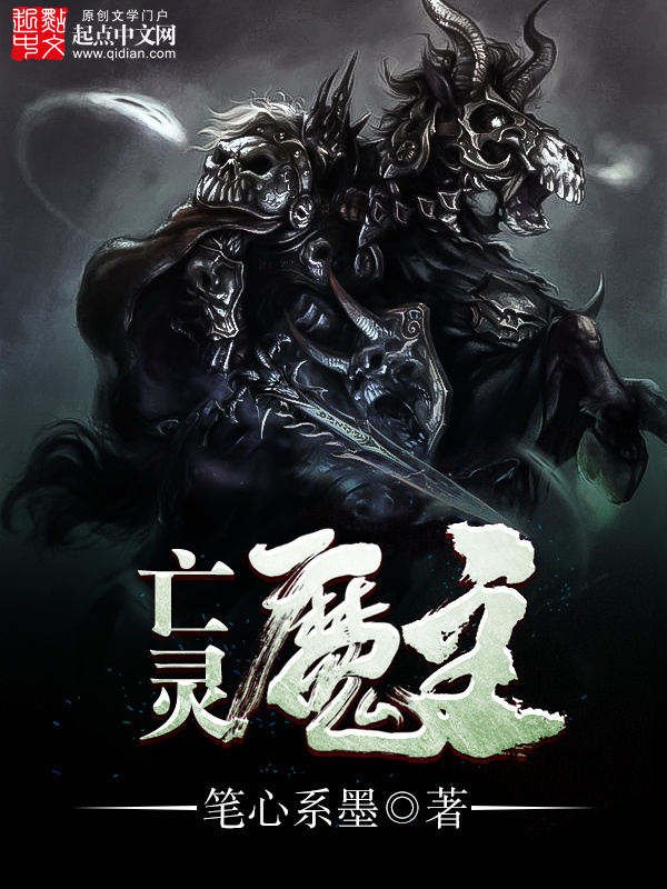 亡靈魔主在線閱讀