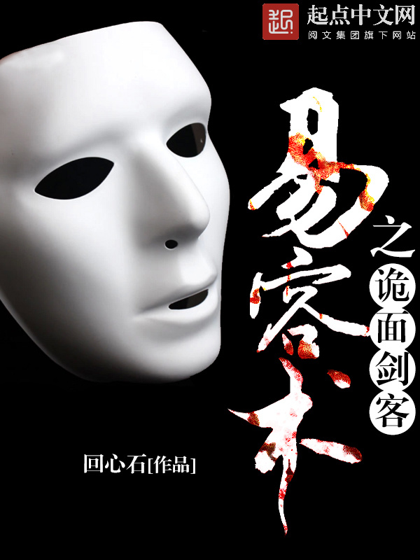 易容術之詭面劍客在線閱讀