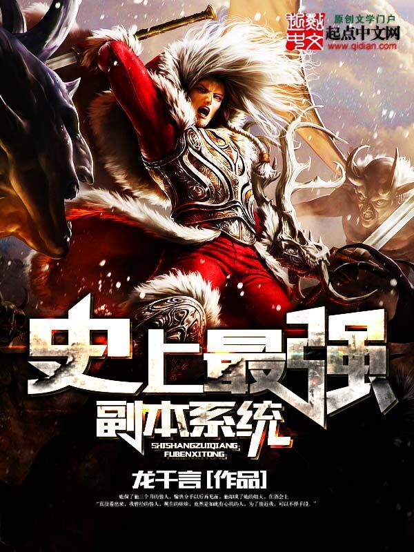 史上最強副本系統在線閱讀