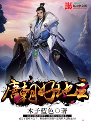 唐朝好地主在線閱讀