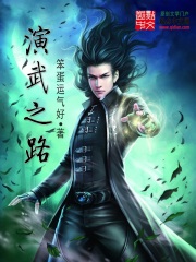 演武之路在線閱讀