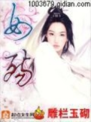 女殤在線閱讀