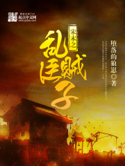 宋末之亂臣賊子在線閱讀