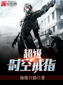 超级时空戒指在线阅读