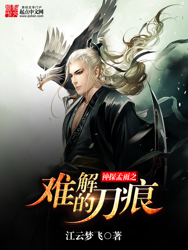 神探孟雨之難解的刀痕在線閱讀
