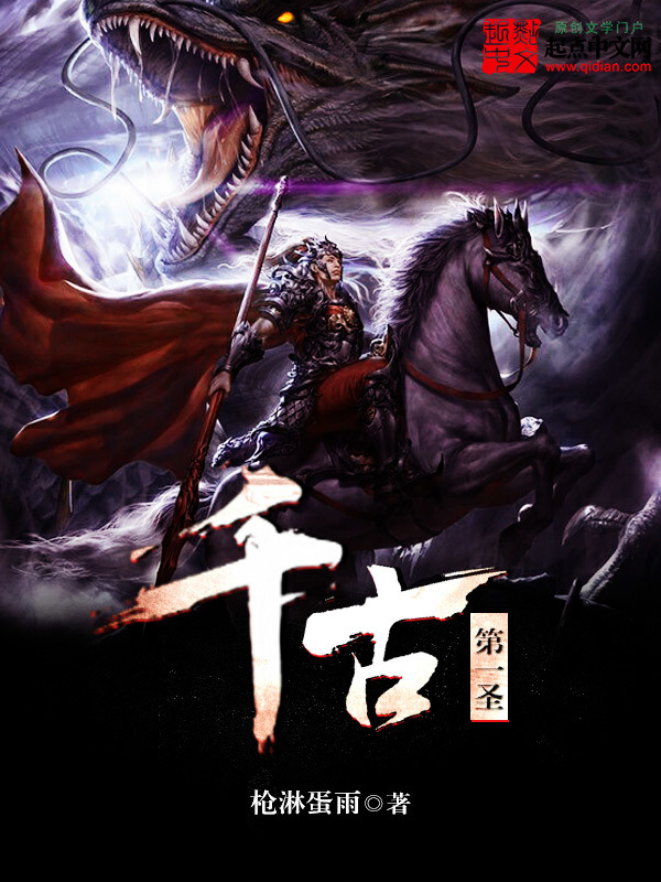 千古第一圣在線閱讀