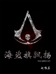 海盜旗飄揚在線閱讀