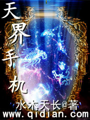 天界手機在線閱讀
