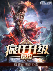 瘋狂升級系統在線閱讀