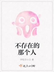 不存在的那個人在線閱讀