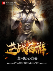 重生之逆戰(zhàn)西游在線閱讀