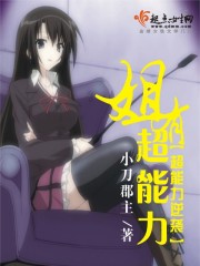 姐有超能力在線閱讀