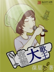 全能大歌王在線閱讀