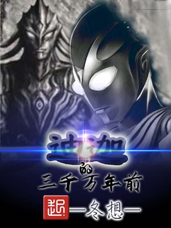 三千萬年前的迪迦在線閱讀