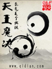 天王魔決在線閱讀