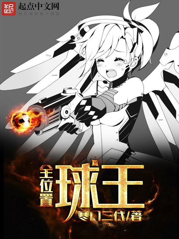 全位置球王在線閱讀