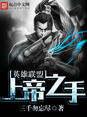 英雄聯(lián)(lián)盟：上帝之手在線閱讀
