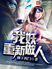 我妖重新做人在線閱讀