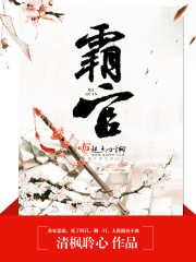 霸官在線閱讀