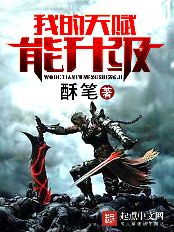 我的天賦能升級在線閱讀