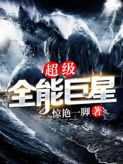 超級全能巨星在線閱讀